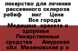 лекарство для лечения рассеянного склероза ребиф  44 мкг  › Цена ­ 40 000 - Все города Медицина, красота и здоровье » Лекарственные средства   . Амурская обл.,Мазановский р-н